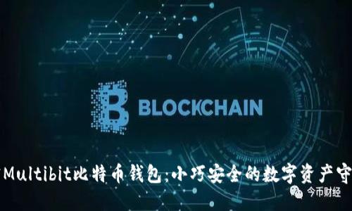 解密Multibit比特币钱包：小巧安全的数字资产守护者
