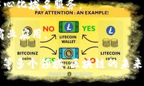 区块链虚拟币公司有很多，以下是一些知名的公司和项目：

1. **比特币（Bitcoin）** - 作为第一个并且最知名的加密货币，比特币为区块链技术奠定了基础。

2. **以太坊（Ethereum）** - 通过智能合约功能，以太坊允许开发者在其区块链上创建去中心化应用程序。

3. **瑞波（Ripple）** - 专注于跨境支付，瑞波提供了一种新的金融支付网络。

4. **莱特币（Litecoin）** - 被称为“比特币的轻量版”，莱特币使用类似于比特币的技术，但交易确认速度更快。

5. **链（Chain）** - 专注于企业区块链解决方案，链为金融机构提供技术支持。

6. **Cardano（ADA）** - 以科学研究为基础的新一代区块链平台，注重安全性和可扩展性。

7. **Polkadot** - 旨在实现不同区块链之间的互通性，通过平行链技术实现。

8. **域名服务（Unstoppable Domains）** - 利用区块链为用户提供去中心化域名服务。

9. **Block.one（EOS）** - 以高性能为目标的区块链平台，适用于大规模商业应用。

这些公司和项目代表了区块链技术的广泛应用，涵盖了支付、金融、智能合约等多个领域。区块链的未来发展空间极大，伴随着科技的不断进步，将会涌现出更多创新的项目和公司。