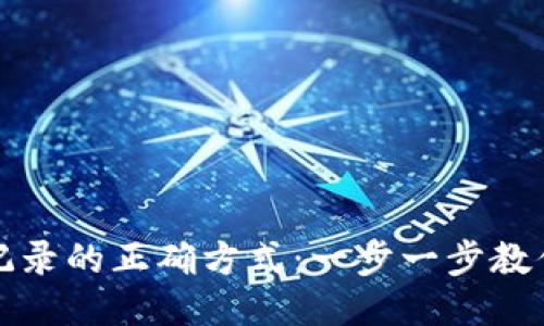 小狐钱包查询记录的正确方式：一步一步教你如何快速查找