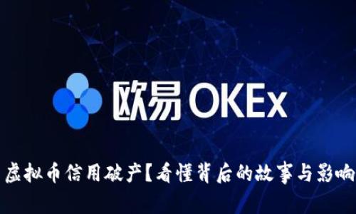 虚拟币信用破产？看懂背后的故事与影响