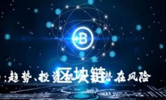 揭秘ZECX虚拟币：趋势、投