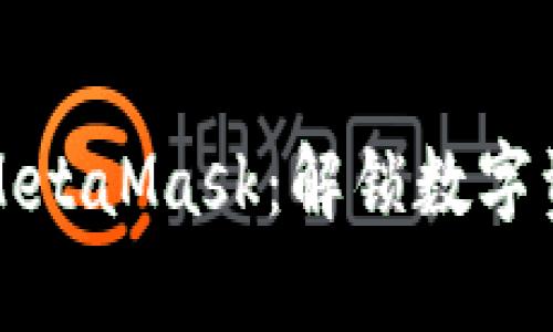 如何轻松购买MetaMask：解锁数字资产的奇妙旅程