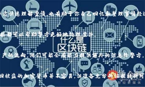 如果你的USDT（泰达币）钱包被盗，报警是一个重要的步骤，但为了让警方能够更有效地处理你的报案，你需要准备好一些证据和信息。以下是你应该收集和提供的主要证据：

1. 交易记录
提供你的交易记录是至关重要的。这包括被盗之前和之后的所有交易。你可以通过你使用的钱包服务、交易所或区块链浏览器（如Etherscan）来获取这些记录。确保记录上包含：
ul
    li交易哈希（Transaction Hash）/li
    li接收方地址/li
    li时间戳/li
    li交易金额/li
/ul

2. 钱包地址信息
你需要提供你钱包的公共地址，以及被窃取的USDT的具体地址信息。这不仅能够帮助警方确认你的资产，也能让他们更好地追踪可疑交易活动。

3. 登录凭证和电子邮件通信
如果你的钱包被通过钓鱼或其他方式非法访问，提供相关的登录凭证（如IP地址、设备信息）和与钱包服务提供商的电子邮件往来也很有帮助。这可以帮助调查人员了解安全漏洞或攻击手段。

4. 报告与时间线
撰写一份详细的事件报告，描述被盗的时间、方式以及你采取的任何补救措施（如更改密码、联系钱包提供商等）。这将帮助警方快速理解案情，也有助于你自己回忆和整理事情经过。

5. 目击者或附加证据
如果有人目击了相关事件，或是你在社交媒体上发布了实时更新，提供这些信息也是有益的。任何能够支持你陈述的附加证据都可以帮助警方更好地处理案件。

6. 其他资源网信息
如果你是通过某个交易所购买USDT，提供该交易所的信息也是非常重要的。联系他们的客服，询问是否能够协助追踪被盗资产的流向，他们可能会有能力提供额外的信息给警方。

结语
在报案时要保持冷静，清晰地陈述事实，提供尽可能详尽的信息。这不仅有助于案件调查，也能增强警方的响应速度。虽然追回被盗的加密货币并不容易，但准备充分的证据材料可以提高案件处理的有效性。记住，在未来，保持良好的安全习惯，如双重身份验证和定期备份，能够有效预防此类事件的发生。