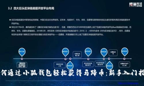 如何通过小狐钱包轻松获得马蹄币：新手入门指南