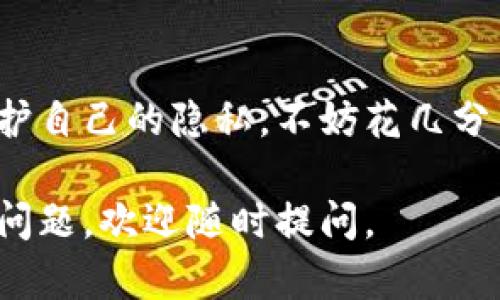 小狐钱包是一款流行的数字货币钱包，它的用户界面友好且功能强大。然而，有时候用户可能会希望丢弃某些权限，特别是在更改设备或增强安全性的情况下。下面我将详细介绍如何在小狐钱包中丢弃权限。

1. 了解小狐钱包权限的种类
在开始丢弃小狐钱包的权限之前，有必要了解一下小狐钱包可能请求的权限种类。一般来说，小狐钱包可能需要以下几种权限：
ul
    li访问设备内存/li
    li网络连接权限/li
    li位置访问权限（在某些功能需要地理位置的情况下）/li
    li通知权限（用于推送消息和更新）/li
/ul

2. 为什么要丢弃权限
丢弃一些权限可以帮助用户提升隐私安全性，减少不必要的数据共享。这也是很多用户在使用移动应用时所关注的重要方面。特别是对于存储财务信息的钱包应用，保护个人信息显得尤为重要。

3. 如何丢弃权限
在小狐钱包中丢弃权限的步骤相对简单，但具体的步骤可能因设备的操作系统而异。以下是通用的方法：
ul
    listrong步骤一：/strong打开设备的“设置”应用。/li
    listrong步骤二：/strong找到并点击“应用管理”或“应用程序”选项。/li
    listrong步骤三：/strong在应用列表中找到并点击“小狐钱包”。/li
    listrong步骤四：/strong点击“权限”选项，这里会列出小狐钱包请求的所有权限。/li
    listrong步骤五：/strong根据需求选择要丢弃的权限，关闭开关即可。/li
/ul

4. 注意事项
丢弃权限后，可能会影响小狐钱包的一些功能。例如，如果你关闭位置权限，某些基于位置的服务将无法使用。因此，在丢弃权限之前，建议你先考虑清楚哪些权限是可以丢弃的，哪些是必需的。

5. 安全提示
使用钱包应用时，请务必确保你的设备和应用保持最新版本。定期检查权限设置，确保没有多余的权限被赋予，确保你的数字资产和个人信息的安全。

6. 结论
小狐钱包是一个强大且方便的数字资产管理工具，通过合理的权限设置，你能够更好地保护自己的隐私。不妨花几分钟时间了解并审核你的权限设置，确保一切都在你的掌控之中。

这些步骤应该能帮助你成功丢弃小狐钱包的权限。希望这对你有所帮助！如果你还有其他问题，欢迎随时提问。