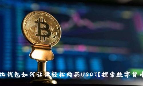 去中心化钱包如何让你轻松购买USDT？探索数字货币的未来