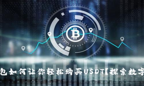 去中心化钱包如何让你轻松购买USDT？探索数字货币的未来