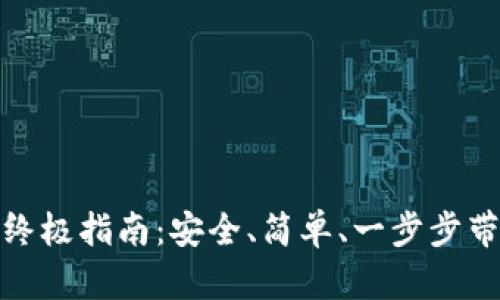 手机安装MetaMask的终极指南：安全、简单、一步步带你实现加密钱包的梦想