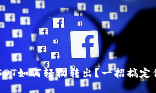 小狐狸钱包中的USDT如何轻松转出？一招搞定你的数字资产管理！