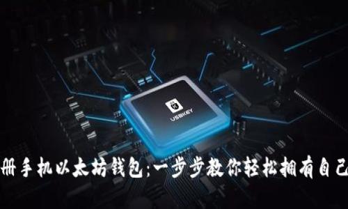 如何快速注册手机以太坊钱包：一步步教你轻松拥有自己的数字资产