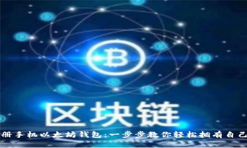 如何快速注册手机以太坊钱包：一步步教你轻松拥有自己的数字资产
