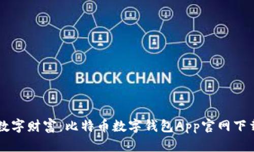 掌握数字财富：比特币数字钱包App官网下载指南