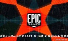 zialti使用MetaMask进行BTC支付