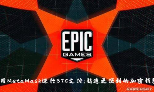 zialti使用MetaMask进行BTC支付：铸造更便利的加密钱包新体验