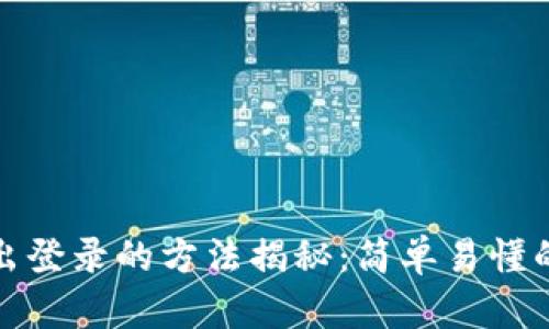 小狐钱包退出登录的方法揭秘：简单易懂的一步步教程