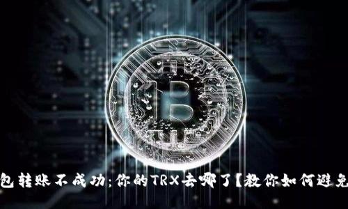 冷钱包转账不成功：你的TRX去哪了？教你如何避免损失