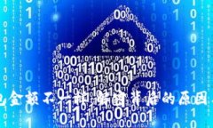 以太坊钱包金额不一样：