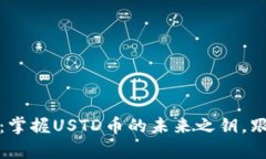 小狐狸钱包：掌握USTD币的