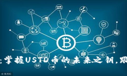 小狐狸钱包：掌握USTD币的未来之钥，跟随财富潮流