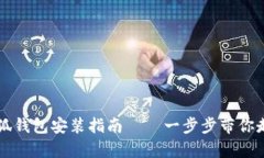 简单易懂的电脑小狐钱包