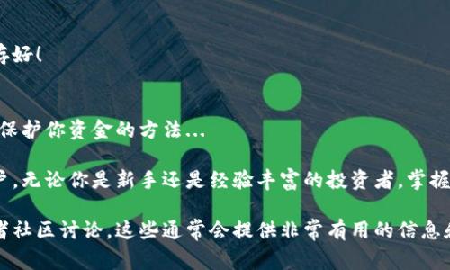 安装狐狸钱包（MetaMask）插件的过程其实并不复杂，下面我会为你详细说明步骤。狐狸钱包是一种非常流行的加密货币钱包，尤其适合与以太坊网络的应用交互。

### 第一步：选择浏览器
狐狸钱包插件目前支持多种浏览器，包括：
ul
    li谷歌浏览器（Google Chrome）/li
    li火狐浏览器（Mozilla Firefox）/li
    li边缘浏览器（Microsoft Edge）/li
    li勇气浏览器（Brave）/li
/ul
确保你的浏览器是最新版本，以保证插件的正常运行。然后我们就开始安装吧...

### 第二步：访问狐狸钱包官网
在浏览器中打开狐狸钱包的官方网站：a href=