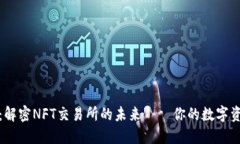 小狐钱包：解密NFT交易所