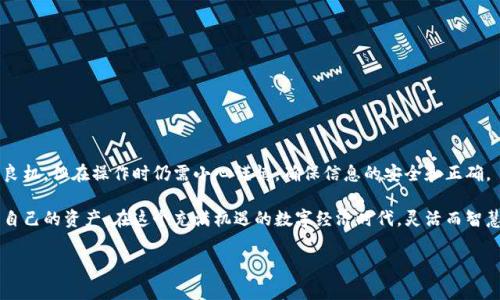 小狐钱包质押提取指南：一步一步教你如何轻松取出资金

在数字货币和区块链技术迅猛发展的今天，越来越多的人开始接触并使用各类加密资产钱包。其中，小狐钱包作为一款便捷的数字资产管理工具，因其多样的功能和简易的操作受到广泛欢迎。质押功能，尤其是其在财富增值方面的优势，更是吸引了许多用户。然而，如何从小狐钱包中提取质押的资金，成为大家关注的焦点。今天，我们就来一步一步讲解这一过程，帮助你轻松提取资金。

什么是质押？为什么选择在小狐钱包上质押资产

首先，我们有必要搞清楚“质押”的概念。质押在加密货币领域中，是指将你的资产锁定在某个网络中，以此来支持区块链的维护和交易确认，并获得相应的奖励。这就像你把钱放在银行里，银行给你利息一样，在这里你获得的是项目方提供的“利息”或奖励。

小狐钱包不仅支持多种数字资产存储，还有便捷的质押功能，让用户能将资产进行质押并获取收益。选择在小狐钱包质押资产的理由有很多，比如操作简单、手续费低廉以及安全性高等。很多用户甚至把它当做一种理财方式。可是，一旦质押之后，如何提取这部分资金呢？这就是我们接下来的重点。

小狐钱包质押提取步骤详解

想要提取质押的数字资产，实际上并不复杂，只需按照以下步骤进行即可。这里简单概述一下过程：登录钱包、找到质押资产、提交提取申请、确认交易等。接下来，我们将每一步进行详细说明。

h4第一步：登录小狐钱包/h4

当然，第一步就是打开小狐钱包，输入你的账户信息进行登录。如果你还没有下载这款钱包，可以前往官网下载并注册，设置好密码和安全问题。安全性是至关重要的，确保你的账户安全，千万不要泄露任何敏感信息。

h4第二步：找到质押资产/h4

登录之后，进入钱包主界面，找到“质押”或“收益”选项。不同版本的小狐钱包可能界面有所差异，但总能很容易地找到质押相关的功能。在这里，你将看到你已经质押的资产类型和数量。

h4第三步：提交提取申请/h4

一旦找到了质押的资产，系统会显示出当前的状态、质押奖励等信息。在这一页面，寻找“提取”或“结束质押”按钮。点击后，系统可能要求你确认操作，此时请仔细再次确认你提取的数量、目的地址等信息，确保填写无误后提交申请。

h4第四步：确认提取交易/h4

提交提取请求后，系统会生成一笔交易。你可能会收到一个确认交易的提示，仔细阅读相关条款和服务费，确认无误后进行下一步操作。通常，你需要输入你在钱包中设置的交易密码，以确保是你本人操作。

提取后需要注意的事项

提取完成后，你的资产应该会在短时间内到达你指定的账户。但在此过程中，仍需注意几个重要事项：

h41. 手续费/h4

交易过程中，可能会涉及到手续费问题。提取质押的资产时，注意查看相关的手续费政策。当手续费太高时，可能会影响你的收益。务必在提取之前做个预算。

h42. 提取时间/h4

质押提取通常不会立刻到账，一般需要一定的生效时间。这段时间与你质押的具体项目、网络拥堵程度以及其他因素有关。如果你发现提取长时间未到账，不妨耐心等待，或者查看小狐钱包的公告。

h43. 安全问题/h4

在做任何加密货币交易时，安全始终是最重要的。确保你在网络稳定、信号良好的环境下进行操作，避免在公共WiFi下提交重要操作。此外，定期更改密码，开启双重认证功能，确保账户安全。

小狐钱包质押提取常见问题

在提取质押资产的过程中，不可避免地会遇到一些常见的问题。以下是一些用户常询问的疑惑，供你参考：

h41. 我能否提取部分质押资产？/h4

一般来说，许多钱包支持部分提取功能，但具体情况还得看小狐钱包的相关政策。在交易界面有明确的说明，用户可以选择提取的数量。

h42. 提取资产后还能继续质押吗？/h4

当然可以，你随时可以选择再次质押资产。质押是一个可以循环进行的过程，因此你可以根据市场的波动来调整持有的资产。

h43. 提取失败，我该怎么办？/h4

如果遇到提取失败的情况，通常是由于输入信息错误、网络原因等造成的。首先确认信息无误，若仍有问题，可以联系小狐钱包的客服进行处理。

总结：灵活运用小狐钱包，轻松管理你的数字资产

在这篇文章中，我们详细介绍了如何在小狐钱包中提取质押资产。这一过程虽然看似繁琐，但通过反复练习，就能掌握其诀窍。质押虽是许多投资者用以增加收益的良机，但在操作时仍需小心谨慎，确保信息的安全和正确。

小狐钱包给我们带来了便捷的体验，通过它，用户不仅可以轻松管理各种数字资产，还能享受质押带来的收益。不妨多花一些时间研究一下各种投资机会，合理配置自己的资产。在这个充满机遇的数字经济时代，灵活而智慧的投资方式，必将为你带来不一样的收获。

小狐钱包, 质押提取, 数字货币, 加密资产/guanjianci