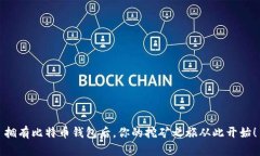 拥有比特币钱包后，你的