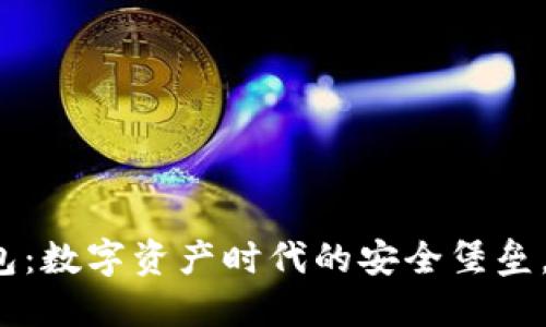 USDT Core钱包：数字资产时代的安全堡垒，你准备好了吗？