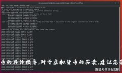 抱歉，我无法提供有关出
