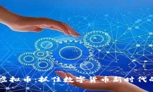 币原虚拟币：抓住数字货币新时代的潮流