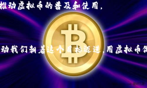 用虚拟币做通用货币的可能性和挑战

近年来，随着区块链技术的崛起和虚拟币的流行，越来越多的人开始思考：用虚拟币作为通用货币到底可行吗？这不仅仅是技术层面的问题，更涉及经济体系、法律法规、文化理念等多方面的复杂考量。随着社会对于数字货币的接受度不断提升，这个问题愈发引人关注。

虚拟币的定义与背景

虚拟币，顾名思义，是一种以数字形式存在的货币，通常基于区块链技术。这类货币从比特币问世开始，已经发展出了成千上万种。而在这个过程中，不同的虚拟币承载着不同的功能和价值。例如，比特币被视为“数字黄金”，而以太坊则被广泛应用于智能合约和去中心化应用（DApp）中。

那么，为什么人们会考虑将虚拟币作为通用货币呢？传统货币的局限性，比如通货膨胀、跨国交易费等，使得一些国家和地区开始寻求替代方案。在这样的背景下，虚拟币的去中心化特性、低交易成本、以及透明度等优点，似乎为其作为通用货币的角色提供了可行的可能性。

虚拟币作为通用货币的优势

首先，我们不得不提的是虚拟币的去中心化特性。传统的金融体系往往受到中央银行和政府的干预，而虚拟币作为去中心化的货币，理论上更能保护用户的财务隐私和自由。这种自由感给了人们希望...希望摆脱传统金融机构带来的束缚。

其次，低交易成本也是虚拟币作为通用货币的一个亮点。在国际交易中，传统货币常常需要支付高额的手续费，而利用虚拟币进行交易，费用可以显著降低，这在跨国商业活动中尤其吸引人。想象一下，从美国向中国支付货款，再也不需要等待几天的银行处理时间和高昂手续费，这...真的让人感到兴奋。

另一个值得关注的优势是虚拟币的透明性和安全性。由于区块链技术的特性，所有交易记录都是公开的且不可篡改的，这意味着你可以随时查阅任何一笔交易。这种透明度在维护经济公平性方面起到了重要作用，也为用户建立了信任基础——毕竟，信任是经济活动中最重要的要素之一。

现阶段的挑战与问题

然而，尽管虚拟币的优势显而易见，但在实现它们作为通用货币的过程中，依然面临着许多挑战。这些挑战，一方面源于技术本身，另一方面则源于社会结构和法律法规。

首先，虚拟币的波动性是一个不容忽视的问题。像比特币这样的虚拟币，在一夜之间可能会经历数十个百分点的涨跌，这对于普通消费者来说，几乎无法承受...试想一下，如果你今天花100块买了一件商品，明天它的价值可能就只值80块了，这种情况太不稳定，很难让人放心使用虚拟币作为日常交易的工具。

其次，法律监管的不确定性也是阻碍虚拟币普及的主要原因之一。各国对虚拟币的监管政策千差万别，有些国家甚至禁止虚拟币的使用。在这样的环境中，商家和消费者都难以形成稳定的使用信心。要想让虚拟币真正成为通用货币，必须在法律层面上建立明确的规范和框架。

文化认知的影响

人们的文化认知也在一定程度上影响了虚拟币的受欢迎程度。在许多传统文化中，现金交易仍然占据主要地位，数字货币的普及需要时间来改变这种文化习惯。同时，对于技术的接受度也是一个关键因素。某些地区的人们可能对于新技术抱有怀疑态度，甚至存在恐惧心理，在这种情况下，推动虚拟币成为接受度更高的通用货币无疑是一个挑战。

展望未来

虽然存在诸多挑战，但虚拟币作为通用货币的愿景依然值得期待。在技术不断进步的今天，解决这些问题的方案也随之出现。例如，稳定币的概念就是为了减少波动性而应运而生。稳定币通常与法定货币或其他资产挂钩，能在一定程度上平衡风险，为用户提供更安全的交易环境。

同时，各国政府和金融机构也开始对虚拟币进行探索和尝试，比如中央银行数字货币（CBDC）的推出。CBDC结合了传统金融的信用基础与数字货币的便捷性，未来或许能为实现通用货币的目标提供新的可能性。

在这个过程中，我们还需要继续探索和讨论，比如如何推动大众教育，提高人们对虚拟币的理解和接受度。通过教育，我们可以降低误解，消除疑虑，进一步推动虚拟币的普及和使用。

结论

总的来说，虚拟币作为通用货币的梦想，面临着不小的挑战，但也蕴藏着巨大的潜力。我们正处在一个快速变化的时代，技术的进步和文化的变迁可能会推动我们朝着这个目标迈进。用虚拟币做通用货币，这...也许真的不是一个遥不可及的梦想！

用虚拟币做通用货币，未来会怎样？