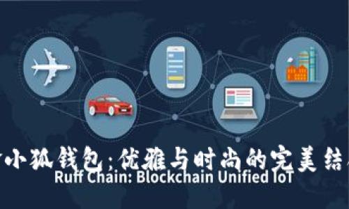 金小狐钱包：优雅与时尚的完美结合