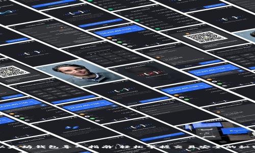 以太坊钱包导入指南：轻松掌握交易安全的秘密