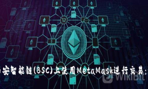 如何在币安智能链(BSC)上使用MetaMask进行交易：详细指南