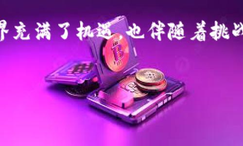 狐狸钱包（MetaMask）是一个非常受欢迎的加密货币钱包和去中心化应用程序的桥梁。查看授权码的过程也许有点复杂，尤其对于初次接触加密货币的人。接下来，我将为你详细介绍如何在狐狸钱包中查看授权码。

步骤一：下载和安装狐狸钱包
如果你还没有安装狐狸钱包，你可以访问MetaMask官方网站，下载并安装相应的浏览器插件，或者在移动设备上下载官方应用。确保你从官方网站获取钱包，避免下载到假冒版本...安全第一。

步骤二：设置和导入钱包
安装完成后，打开狐狸钱包，你会看到一个欢迎界面。按提示创建一个新钱包或导入已有钱包。如果你是新用户，记得妥善记录你的助记词，这对于恢复钱包至关重要。而如果你已经有钱包了，输入助记词进行导入。

步骤三：查看交易记录
在主界面，选择“活动”标签，你可以看到你所有的交易记录。虽然这一部分不是直接查看授权码，但了解你的交易历史能帮助你更好地管理你的资金。

步骤四：进入设置，查看授权码
想要查看授权码，你需要点击右上角的头像，进入“设置”界面。接着找到“安全性”选项。在这里，你应该能够找到查看授权码的选项。注意，授权码相当于你的账户钥匙，确保不与他人分享...安全意识非常重要。

步骤五：理解授权码的重要性
授权码是数字资产交易中必不可少的组件，它表明你对该钱包中资产的所有权。如果不小心泄露给其他人，可能会导致资产被盗。因此，保持谨慎...如果你在某个网站上谈到授权码时感到困惑，千万别轻易相信陌生人。

步骤六：如何保护你的授权码
安全是任何加密货币用户最关心的问题之一。你应该尽量做到：1. 不在公共场合输入授权码，2. 使用复杂的密码，3. 开启双因素身份验证。每一步都为你自己的资产保驾护航...记住，安全意识始终要在。

一些常见问题
对于很多用户，可能会有一些关于狐狸钱包和授权码的常见疑问。以下是一些问题及其解答：br
1. **授权码是否可以重置？**br
不可以，授权码是用于验证你的身份，只有在创建钱包时生成，任何时候都不能更改或重置。br
2. **我能否与他人分享我的授权码？**br
绝对不要！任何人获得你的授权码，就能完全控制你的资产。br
3. **如果我丢失了授权码怎么办？**br
如果你丢失了授权码，就可能再也无法访问你的钱包。因此，切记保存好你的助记词！

结论
希望以上步骤能够帮助你顺利找到狐狸钱包的授权码，并且了解如何保护自己的数字资产。加密世界充满了机遇，也伴随着挑战...保持学习的态度，永远不会错。如果有新的问题或不懂的地方，欢迎随时询问... 总有办法解决的。

添加如下的和关键词：
狐狸钱包授权码查看指南：保护你的数字资产安全