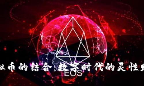 佛教与虚拟币的结合：数字时代的灵性财务新选择