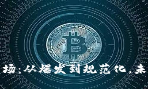 韩国虚拟币市场：从爆发到规范化，未来的投资机遇