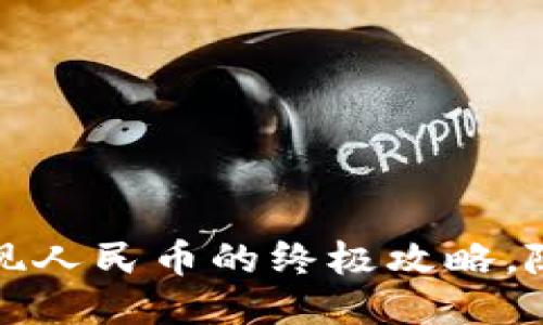 小狐钱包：变现人民币的终极攻略，随手赚取收益!