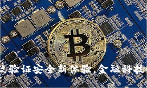 小狐钱包：指纹验证安全新体验，金融科技潮流的引领者
