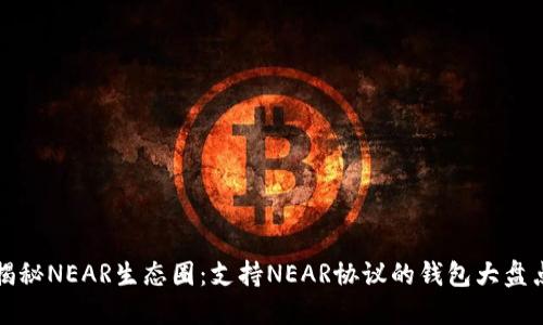 揭秘NEAR生态圈：支持NEAR协议的钱包大盘点