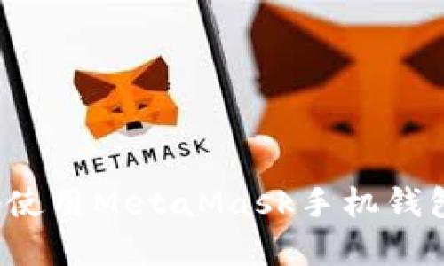 如何安全有效地使用MetaMask手机钱包管理数字资产？