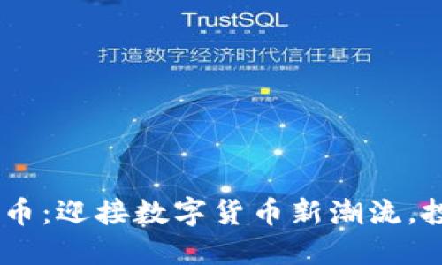 揭秘AEC虚拟币：迎接数字货币新潮流，投资还是投机?