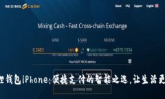 小狐狸钱包iPhone：便捷支