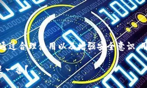 小狐狸钱包（MetaMask）是一种流行的加密货币钱包，主要用于与以太坊区块链及其生态系统中的去中心化应用（DApps）进行交互。关于小狐狸钱包是否为热钱包这一问题，我们可以深入分析一下它的特性以及用法。

什么是热钱包？
热钱包指的是一种时刻保持在线的数字钱包，它允许用户方便快捷地进行加密货币的发送、接收和交易。这种钱包通常是通过网络连接的，能够与区块链直接交互。因此，热钱包很容易受到网络攻击或黑客入侵的威胁。然而，它们的便利性使得用户愿意在其平台上存放一定数量的加密货币。

小狐狸钱包的基本特征
小狐狸钱包是一款浏览器扩展和移动应用，它使用户能够方便地管理以太坊及基于以太坊的代币。以下是小狐狸钱包的一些基本特征：
ul
    li用户友好的界面，让即使是初学者也能轻松上手。/li
    li提供与DApps的直接连接，用户可方便地在不同平台进行交易或参与各种活动。/li
    li支持多种ERC-20及ERC-721代币，用户可以管理多个币种。/li
    li功能丰富，包括交换、转账和查看交易记录等。/li
/ul

小狐狸钱包是热钱包吗？
是的，小狐狸钱包属于热钱包。由于它始终依赖互联网连接来实现与区块链的交互，因此它的特点与热钱包高度一致。用户在访问DApps或者进行交易时，都需要通过网络连接，这是热钱包最关键的特征之一。

小狐狸钱包的优缺点
虽然小狐狸钱包在功能和便利性上具备很多优势，但也存在一些固有的缺陷，尤其是作为热钱包的特性。

h4优点：/h4
ul
    li操作方便：用户只需下载浏览器扩展或移动应用，即可开始使用。/li
    li高效的生态系统连接：与多种DApps无缝对接，用户在进行区块链操作时无缝衔接。/li
    li多币种支持：可以轻松管理多种代币，并随时进行交易。/li
/ul

h4缺点：/h4
ul
    li安全性风险：由于始终在线，容易受到黑客攻击，用户需要提升安全防范意识。/li
    li依赖网络：在网络连接不稳定的情况下，可能会影响操作体验。/li
    li监管问题：在某些地区，加密货币的合法性可能会受到挑战，需要用户自行承担风险。/li
/ul

如何提高小狐狸钱包的安全性？
虽然小狐狸钱包作为热钱包便利易用，但用户也必须采取额外措施来确保资产安全。你可以考虑如下的安全措施：
ul
    listrong设置强密码：/strong创建一个复杂的密码，并定期更新，以防止未经授权的访问。/li
    listrong启用双因素认证（2FA）：/strong这增加了一层额外的安全性，即便黑客获取了你的密码，仍需要其他方式来访问你的账户。/li
    listrong定期备份钱包：/strong定期备份你的助记词和私钥，以防设备丢失或损坏。/li
    listrong只在安全的设备上使用钱包：/strong避免在公共Wi-Fi或陌生设备上访问你的钱包。/li
/ul

小狐狸钱包的使用场景
由于其便捷的特点，小狐狸钱包在加密货币的多种应用场景下都展现出巨大潜力：
ul
    listrong参与DeFi：/strong用户可以轻松访问各种去中心化金融平台，进行借贷、收益农业等操作。/li
    listrongNFT交易：/strong可以方便地购买、出售和管理NFT，进一步扩展用户的数字资产。/li
    listrong参与治理：/strong持有某些代币的用户可以参与区块链项目的提案和投票。/li
/ul

结论
小狐狸钱包确实是一个热钱包，尽管它在方便性和功能性方面表现优秀，但用户必须意识到潜在的安全风险，并采取相应措施。通过合理使用以及增强安全意识，用户可以更好地利用这一工具，享受加密货币带来的各类便利和机会。

在这个不断变化的加密世界中，像小狐狸钱包这样的工具，正帮助越来越多的人接触和了解区块链。你是否也想在这个领域涉足一番？