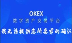 抱歉，我无法提供您所要