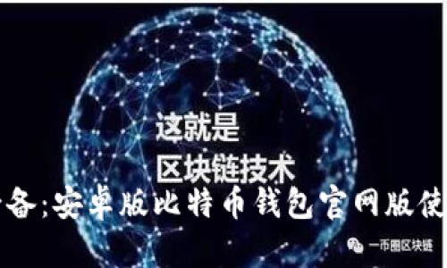 下载必备：安卓版比特币钱包官网版使用指南