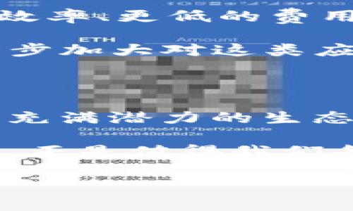 Plus钱包与以太坊的关系：数字资产管理的新风口

在数字货币逐渐普及的今天，新的钱包服务层出不穷，其中Plus钱包作为一种新兴的加密货币管理工具，吸引了很多用户的注意。而提到Plus钱包，自然不能忽视它与以太坊（Ethereum）这一最具影响力的区块链平台之间的关系。那么，Plus钱包和以太坊到底是什么样的关系呢？让我们深入探讨一下。

什么是Plus钱包？

首先，我们需要了解Plus钱包。Plus钱包是一款数字货币钱包，允许用户存储、管理和交易多种加密资产。与传统的钱包不同，Plus钱包不仅仅支持比特币（Bitcoin），还广泛支持ERC-20代币——这些代币是基于以太坊网络创建的。由于以太坊的智能合约功能，用户可以在Plus钱包中轻松管理自己的数字资产。

Plus钱包的设计直观、用户友好，使得即使是加密货币的新手，也能轻松上手。更何况，Plus钱包还具备交易所的功能，用户可以在这个平台上直接进行买卖，而不需要转移到其他交易所上操作，这种便捷性，显然为用户提供了更多的便利。

以太坊的核心价值

以太坊自2015年推出以来，就因其丰富的功能和灵活性而广受欢迎。它不仅仅是一种加密货币，更是一个能够支持去中心化应用（DApps）的平台。根据数据统计，许多新兴项目、去中心化金融（DeFi）应用、非同质化代币（NFT）等等，几乎都建立在以太坊这一底层技术之上。

以太坊的智能合约能力，使得各种复杂的金融协议得以在无中介的环境下自动执行，这大大提高了效率。比如，在借贷、保险、交易等应用中，用户只需通过合约规定好条件，系统就会自动完成相关操作，极大地方便了用户。这种创新，正是以太坊受到广泛应用的原因之一。

Plus钱包与以太坊的连接

那么，Plus钱包与以太坊之间的关系究竟如何呢？如前所述，没错，Plus钱包广泛支持以太坊的ERC-20代币，这意味着任何基于以太坊的资产都可以被安全地存储和管理。同时，通过Plus钱包，用户可以非常简单地进行以太坊及其代币的交易。

例如，用户可以轻松地将其以太坊（ETH）换成其他基于以太坊的代币，或是将代币兑换为ETH，这一切都极其便捷。而且，Plus钱包在其界面中，提供了实时的价格信息和交易数据，用户可以在做出投资决策时，参考这些数据。此外，Plus钱包的支持团队也提供了丰富的技术支持，帮助用户解决使用中的问题和疑问。

以太坊生态的多样性

以太坊的生态系统相当庞大，各种DApps、NFT市场、DeFi平台等都在蓬勃发展。而Plus钱包的出现，则为这个生态添加了管理工具，为用户在这个复杂的生态系统中提供了导航。无论是投资，还是找到适合自己的去中心化应用，Plus钱包都在不同层面上为用户提供了方便。

比如，许多用户在考虑NFT时，往往会使用Plus钱包来直接交易这些数字艺术品。因为绝大部分的NFT都是在以太坊上铸造的，通过Plus钱包，用户可以方便地接入这些市场，而不需要过多的技术背景。这种简化流程，再一次证明了Plus钱包为以太坊生态的友好程度。

安全性——构建信任的基石

在众多数字资产管理工具中，安全性无疑是用户最为关注的问题。Plus钱包在设计时，就将这一点置于核心位置。所有的私钥都在用户设备本地存储，而非服务器上，极大ly降低了被黑客攻击的风险。

同时，Plus钱包还具备多重签名和备份功能，即使用户丢失了设备，仍然可以通过备份恢复自己的资产。这种注重安全的设计，确保了用户资产的安全性和可用性，也因此不断增强用户对Plus钱包的信任。

未来展望——与以太坊的更深合作

随着全球对数字资产的关注逐渐上升，Plus钱包与以太坊之间的关系也将变得愈发紧密。以太坊网络的升级（如计划中的以太坊2.0）将带来更高的效率、更低的费用，Plus钱包也将在这个过程中进行，保持与以太坊网络的兼容性，进一步改善用户的使用体验。

例如，结合以太坊2.0的新功能，Plus钱包能够提供更快速的交易确认，用户体验将大幅提升。而且，随着DeFi和NFT市场的火热，Plus钱包或许会进一步加大对这类应用的支持力度，致力于提供更全面、便捷的管理工具。

总结：数字时代的便利与选择

在数字资产的新时代，Plus钱包无疑为用户提供了极大的便利。通过与以太坊的结合，用户不仅能够有效管理自己的数字资产，还能轻松参与到这个充满潜力的生态系统中去。

无论是刚入门的新手，还是投资老手，Plus钱包都能适应不同用户的需求，助其在这个数字经济的浪潮中把握机遇。而以太坊所代表的去中心化未来，正是值得我们每一个人去探索和投资的领域。是时候跳脱传统思维，拥抱数字化的未来……你准备好了吗？

Plus钱包与以太坊：数字资产管理的新风口