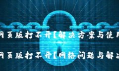 小狐狸钱包网页版打不开