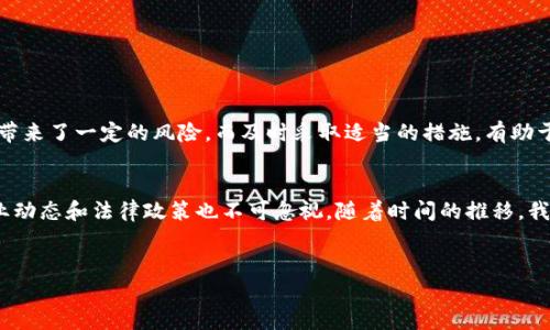 在讨论如何将 USDT 转账到钱包并退回之前，首先，我们需要理解一些基本概念和步骤。USDT 是一种稳定币，其价值与美元挂钩，广泛用于加密货币市场。因此，了解如何安全和有效地管理你的 USDT 是非常重要的。以下是关于 USDT 转账和退款的详细信息。

一、USDT 转账的基本步骤
USDT（Tether）作为一种常见的加密货币，其转账过程相对简单，但也需谨慎操作。以下是转账的基本流程：
ol
    listrong选择合适的钱包：/strong确保你选择一个支持 USDT 的钱包，主要有两种类型：热钱包和冷钱包。热钱包方便易用，冷钱包安全性高。/li
    listrong获取收款地址：/strong在目标钱包中找到你的 USDT 地址。这通常是一个长串的字母和数字组合。/li
    listrong发起转账：/strong在你当前的钱包中选择转账功能，输入目标地址和你要转账的数量。/li
    listrong确认交易：/strong检查信息无误后，确认交易并支付相应的网络手续费。然后等候区块链确认。/li
/ol

二、USDT 转账后的退款问题
那么，如果你不小心将 USDT 转账到错误的地址，该如何处理呢？这是许多人关注的问题。首先，转账的性质是不可逆转的，这意味着一旦资金发送出去，基本上就无法直接“退回”。但是，以下是一些可能的解决方案：

h41. 联系接收方/h4
如果你能确定转账地址的所有者，尝试通过社交媒体、电子邮件等方式联系他们。解释情况，看看对方是否能够主动将资金退还。这种方式虽然不保证会成功，但值得一试。

h42. 查看交易状态/h4
使用区块浏览器（如 Etherscan）查找你发送的交易记录，确认交易是否完成。如果交易尚未完成，有可能通过不付款的方式取消订单，具体需视钱包或交易所的政策而定。

h43. 如果转到交易所/h4
若你不小心将 USDT 转至某个交易所的错误账户，许多交易所都有“找回错误转账”的机制。你需要根据他们的客服流程提交请求，并提供相关交易信息。

三、预防转账错误的措施
为了避免将来发生类似情况，以下是一些预防措施：
ol
    listrong确认收款地址：/strong每次转账前，务必仔细检查收款地址，及其与你的目标地址高度一致。/li
    listrong小额验证：/strong在进行大额转账前，可以先发个小额测试转账，确保信息无误。/li
    listrong使用地址簿：/strong在钱包中保存已知地址，避免每次输入错误。/li
/ol

四、总结
转账 USDT 到钱包是一个相对简单的流程，但在处理加密货币时，我们必须高度警惕。转账不可逆的特性给我们带来了一定的风险，而及时采取适当的措施，有助于减轻这些风险。若真的遇到资金转账错误的情况，冷静处理，寻找解决办法，并在未来加以预防，这才是应对之策。

五、建议和展望
在这个快速发展的加密时代，学习如何安全地管理和转账你的资金是非常重要的，除了学习基本技能外，关注行业动态和法律政策也不可忽视。随着时间的推移，我们必须与时俱进，以更好地保护自己的资产，拥抱更安全、透明的数字资产时代。

USDT, 转账, 钱包, 退款/guanjianci
USDT转账到钱包后如何退回？解密加密货币的安全策略